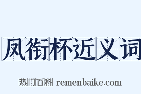 凤衔杯近义词是什么意思的图片